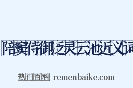 陪窦侍御泛灵云池近义词是什么意思的图片
